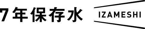 IZAMESHI 7年保存水